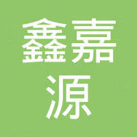 德州市鑫嘉源五金制品有限公司 德州市鑫嘉源五金制品有限公司