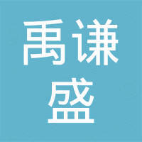 苏州禹谦盛新材料科技有限公司