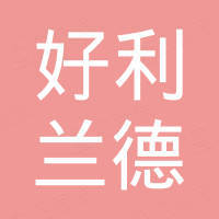 河北好利兰德贸易有限公司