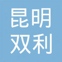 昆明双利建筑材料有限公司 昆明双利建筑材料有限公司