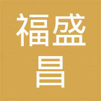 杭州福盛昌屋面瓦业有限公司
