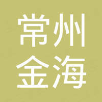 常州金海防静电地板有限公司