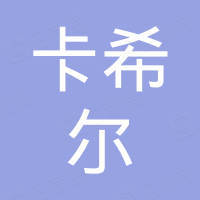 广东卡希尔环保建材有限公司