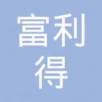 日照富利得国际贸易有限公司