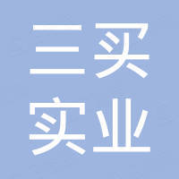 上海三买实业有限公司