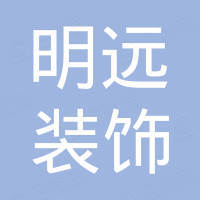 海宁市明远装饰材料有限公司 海宁市明远装饰材料有限公司