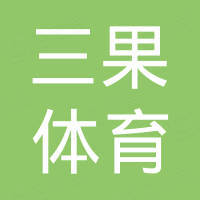 深圳市三果体育设备有限公司 深圳市三果体育设备有限公司