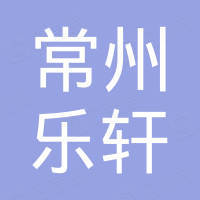 常州市乐轩新材料科技有限公司