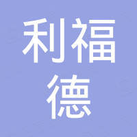 无锡利福德进出口有限公司