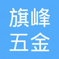 嘉兴市旗峰五金有限公司