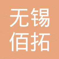 无锡市佰拓工业设备有限公司