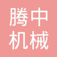 北京腾中机械有限公司