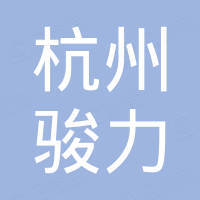 杭州骏力进出口有限公司