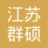 江苏群硕重工装备有限公司