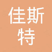 靖江市佳斯特贸易有限公司