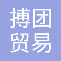 宁波搏团贸易有限公司