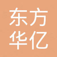 天津东方华亿进出口有限公司