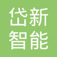 山东岱新智能科技有限公司
