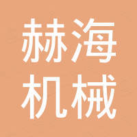 河南赫海机械有限公司 河南赫海机械有限公司