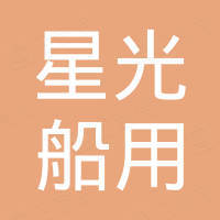 杭州星光船用科技有限公司