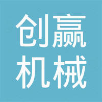 新泰市创赢机械有限公司