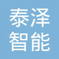 东莞市泰泽智能科技有限公司