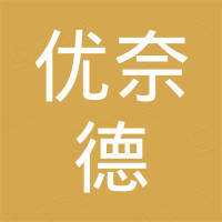 山东优奈德智能科技有限公司