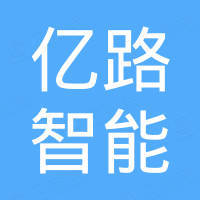 青岛亿路智能装备有限公司