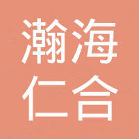 青岛瀚海仁合工贸有限公司