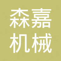济南森嘉机械有限公司