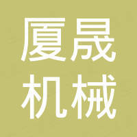 厦晟机械（厦门）有限公司