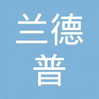 金华市兰德普机械制造有限公司