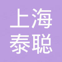 上海泰聪工程机械有限公司