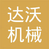 山东达沃机械有限公司