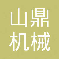 山鼎机械（山东）集团有限公司