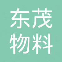 东莞市东茂物料搬运设备有限公司