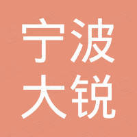 宁波大锐自动化设备有限公司