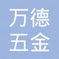 杭州万德五金制造有限公司