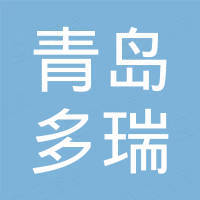 青岛多瑞国际贸易有限公司