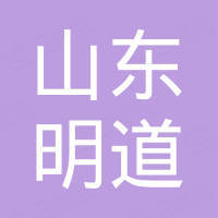 山东明道重工机械有限公司
