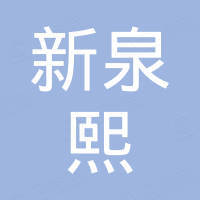 青岛新泉熙金属制品有限公司