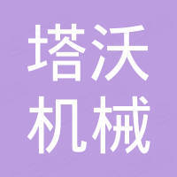 宁波塔沃机械有限公司