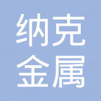 滨州市纳克金属制品有限公司