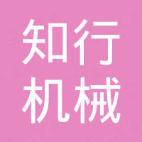 知行机械（杭州）有限公司