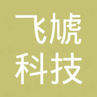 杭州飞虓科技有限公司