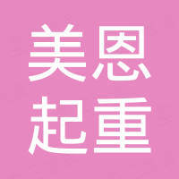 河南省美恩起重机械有限公司