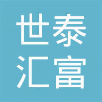 青岛世泰汇富贸易有限公司