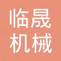 厦门临晟机械有限公司