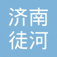 济南徒河重工机械设备有限公司