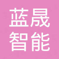 山东蓝晟智能设备有限公司 山东蓝晟智能设备有限公司